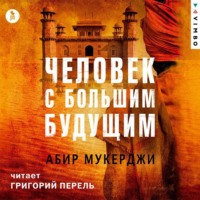. Человек с большим будущим