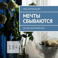 . Мечты сбываются. Сказки для взрослых
