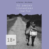 . По закону сохранения счастья