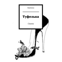 . Туфелька. Сказки