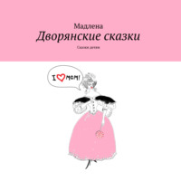 . Дворянские сказки. Сказки детям