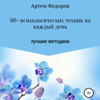 . 50+ психологических техник на каждый день