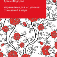 . Упражнения для исцеления отношений в паре