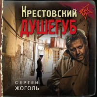 . Крестовский душегуб