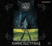 . Химмельстранд. Место первое