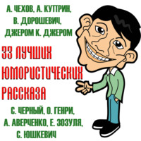 . 33 лучших юмористических рассказа
