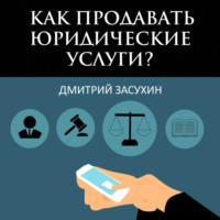 Дмитрий Засухин. Юридический маркетинг. Как продавать юридические услуги?
