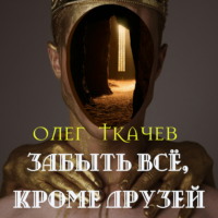 . Забыть всё, кроме друзей
