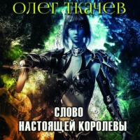 . Слово настоящей королевы