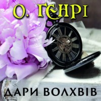 О. Генри. Дари волхвів