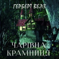 Герберт Джордж Уэллс. Чарівна крамниця