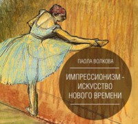 . Импрессионизм – искусство Нового Времени