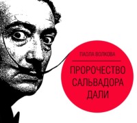 . Пророчество Сальвадора Дали