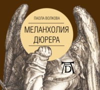 . Меланхолия Дюрера