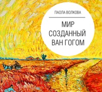 . Мир, созданный Ван Гогом
