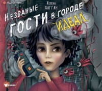 . Незваные гости в городе Идеал