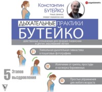 . Дыхательные практики Бутейко