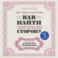 . Как найти свою сильную сторону. 39 вещей, которые помогут в поисках призвания