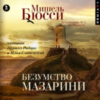 . Безумство Мазарини