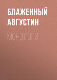 Блаженный Августин. Монологи