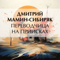 . Переводчица на приисках