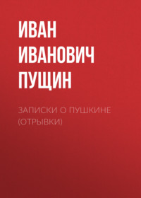 . Записки о Пушкине (Отрывки)