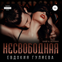 . Несвободная