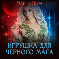 . Игрушка для чёрного мага