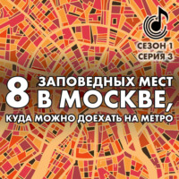 . 8 заповедных мест в Москве, куда можно доехать на метро