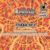 . 8 заповедных мест в Москве, куда можно доехать на метро. Глава 1. Коломенское – западная резиденция царей