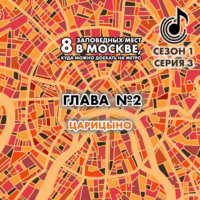 . 8 заповедных мест в Москве, куда можно доехать на метро. Глава 2. Царицыно