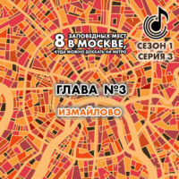 . 8 заповедных мест в Москве, куда можно доехать на метро. Глава 3. Измайлово