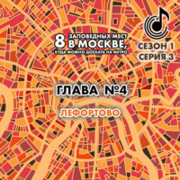 . 8 заповедных мест в Москве, куда можно доехать на метро. Глава 4. Лефортово