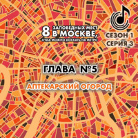 . 8 заповедных мест в Москве, куда можно доехать на метро. Глава 5. Аптекарский огород