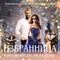. Избранница снежного альфы
