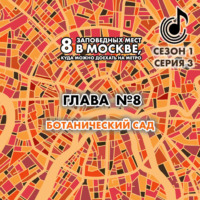 . 8 заповедных мест в Москве, куда можно доехать на метро. Глава 8. Ботанический сад