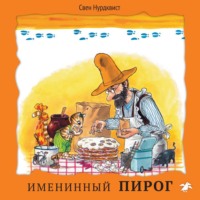 . Именинный пирог