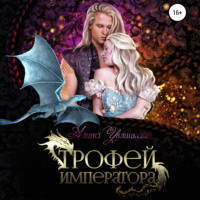 Алина Углицкая. Трофей императора