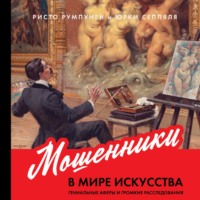 . Мошенники в мире искусства