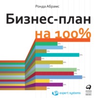 . Бизнес-план на 100%. Стратегия и тактика эффективного бизнеса