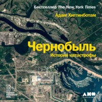 . Чернобыль. История катастрофы