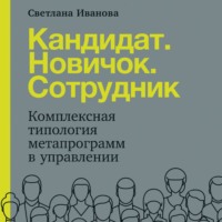 С. В. Иванова. Кандидат. Новичок. Сотрудник