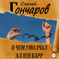 Сергей Гончаров. О чем умолчал Аллен Карр