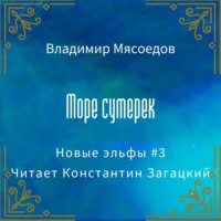 . Море сумерек