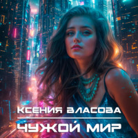 . Чужой мир