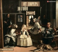 . От Дюрера до Гойи. 100 шедевров Прадо
