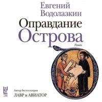 Евгений Водолазкин. Оправдание Острова