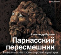 . Парнасский пересмешник. Новеллы из истории мировой культуры