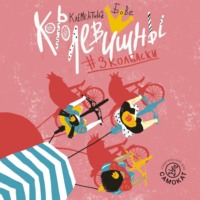 . Королевишны #3колбаски