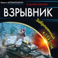 . Взрывник. Заброшенный в 1941 год
